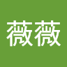 刘薇薇