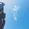 轻舟